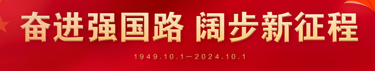 奮進強國路 闊步新征程